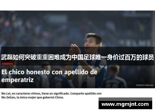 武磊如何突破重重困难成为中国足球唯一身价过百万的球员