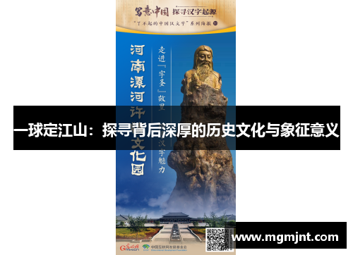 一球定江山：探寻背后深厚的历史文化与象征意义