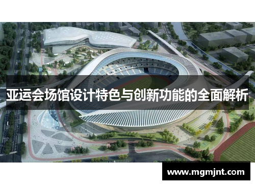 亚运会场馆设计特色与创新功能的全面解析