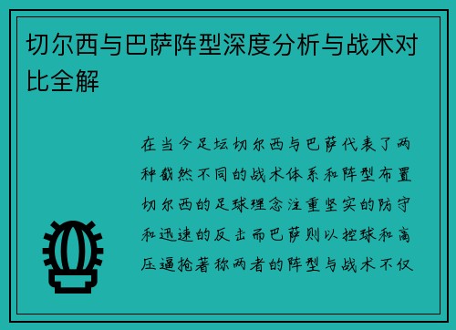 切尔西与巴萨阵型深度分析与战术对比全解