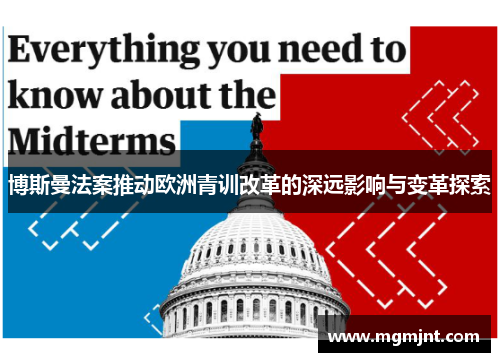 博斯曼法案推动欧洲青训改革的深远影响与变革探索