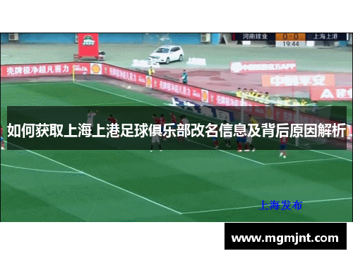 如何获取上海上港足球俱乐部改名信息及背后原因解析