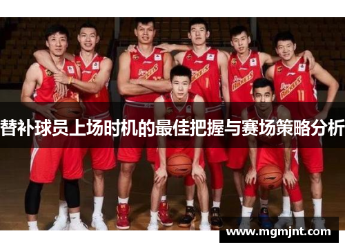 替补球员上场时机的最佳把握与赛场策略分析