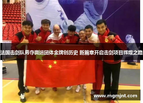 法国击剑队勇夺奥运团体金牌创历史 新篇章开启击剑项目辉煌之路