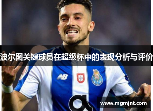 波尔图关键球员在超级杯中的表现分析与评价