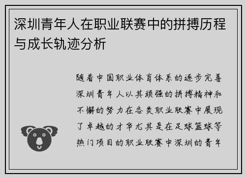 深圳青年人在职业联赛中的拼搏历程与成长轨迹分析
