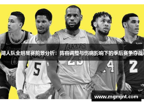 湖人队全明星赛前景分析：阵容调整与伤病影响下的季后赛争夺战