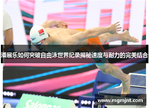 潘展乐如何突破自由泳世界纪录揭秘速度与耐力的完美结合