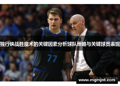 独行侠战胜魔术的关键因素分析球队策略与关键球员表现
