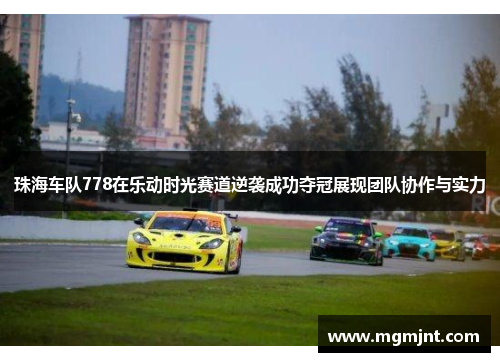 珠海车队778在乐动时光赛道逆袭成功夺冠展现团队协作与实力