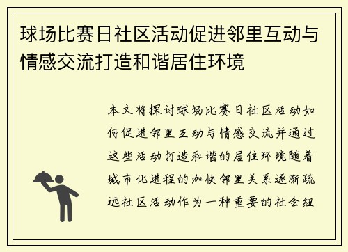 球场比赛日社区活动促进邻里互动与情感交流打造和谐居住环境