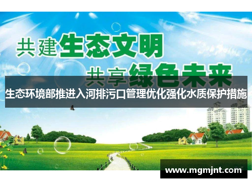 生态环境部推进入河排污口管理优化强化水质保护措施
