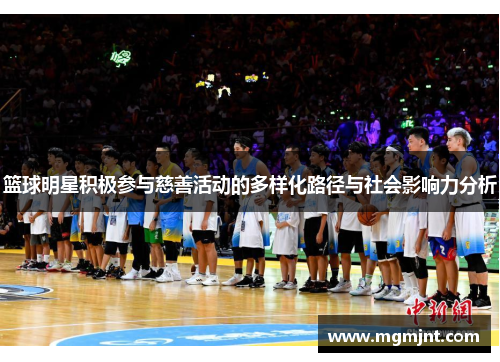篮球明星积极参与慈善活动的多样化路径与社会影响力分析