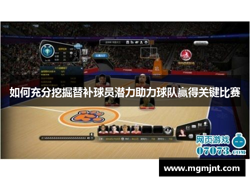 如何充分挖掘替补球员潜力助力球队赢得关键比赛