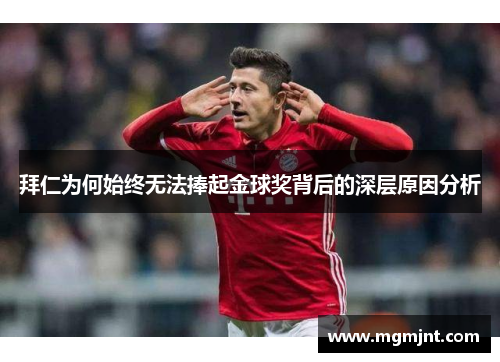 拜仁为何始终无法捧起金球奖背后的深层原因分析