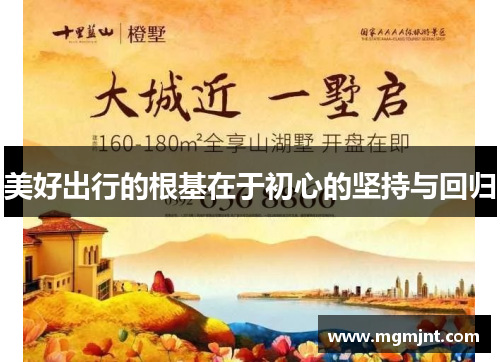 美好出行的根基在于初心的坚持与回归