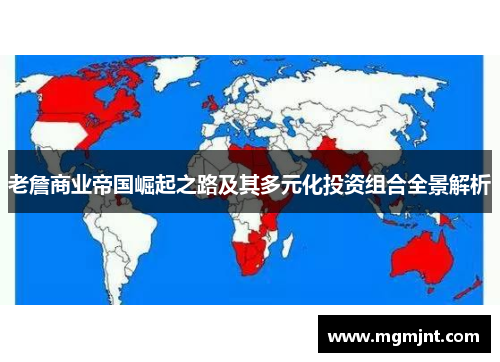 老詹商业帝国崛起之路及其多元化投资组合全景解析