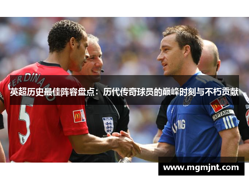 英超历史最佳阵容盘点：历代传奇球员的巅峰时刻与不朽贡献
