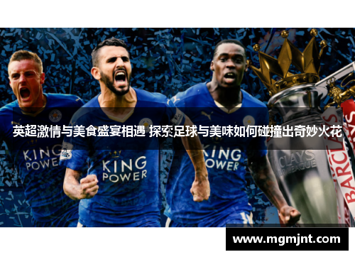 英超激情与美食盛宴相遇 探索足球与美味如何碰撞出奇妙火花