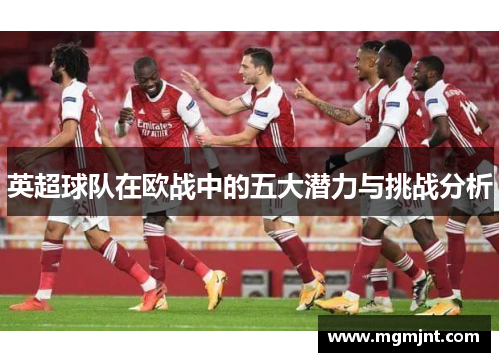 英超球队在欧战中的五大潜力与挑战分析 英超球队在欧战中的五大潜力与挑战分析