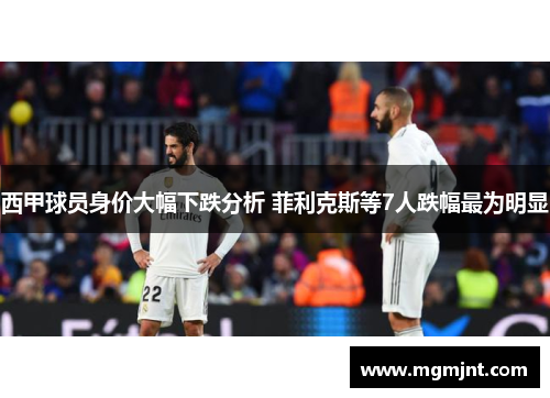 西甲球员身价大幅下跌分析 菲利克斯等7人跌幅最为明显