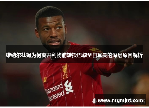 维纳尔杜姆为何离开利物浦转投巴黎圣日耳曼的深层原因解析