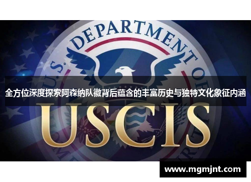 全方位深度探索阿森纳队徽背后蕴含的丰富历史与独特文化象征内涵